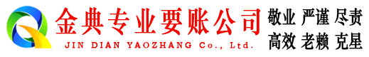 万年金典要债公司